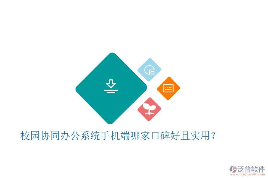  校園協(xié)同辦公系統(tǒng)手機(jī)端哪家口碑好且實(shí)用？