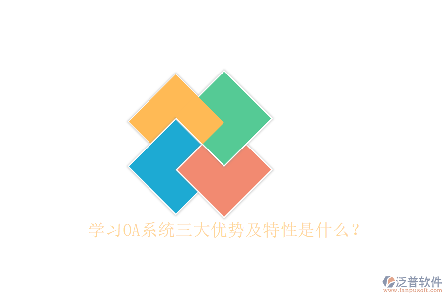  學習OA系統(tǒng)三大優(yōu)勢及特性是什么？