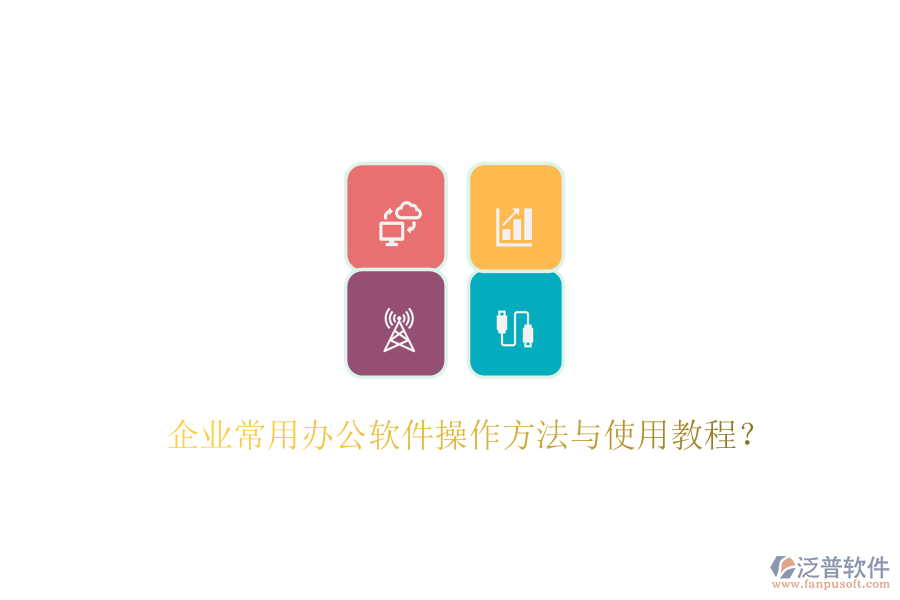  企業(yè)常用辦公軟件操作方法與使用教程？