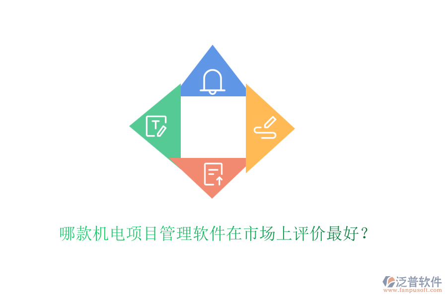 哪款機電項目管理軟件在市場上評價最好？