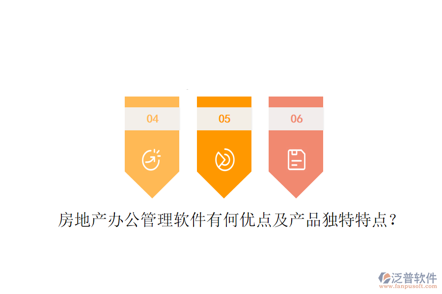 房地產(chǎn)辦公管理軟件有何優(yōu)點及產(chǎn)品獨特特點？