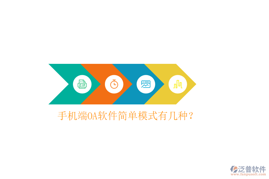  手機(jī)端OA軟件簡(jiǎn)單模式有幾種？