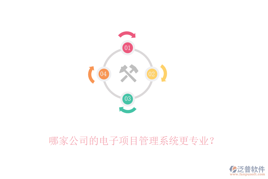哪家公司的電子項目管理系統(tǒng)更專業(yè)？