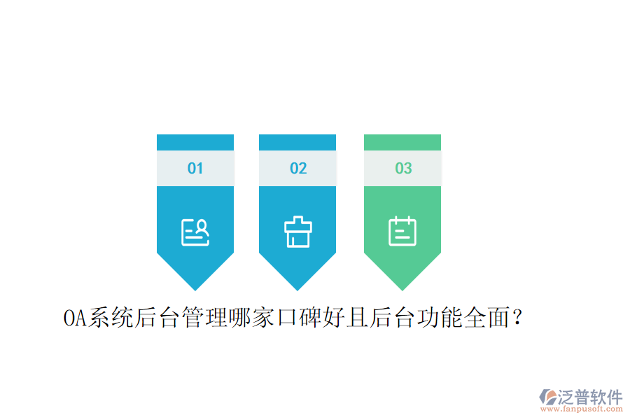  OA系統(tǒng)后臺管理哪家口碑好且后臺功能全面？