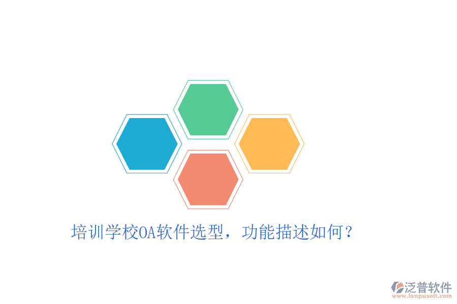  培訓(xùn)學(xué)校OA軟件選型，功能描述如何？