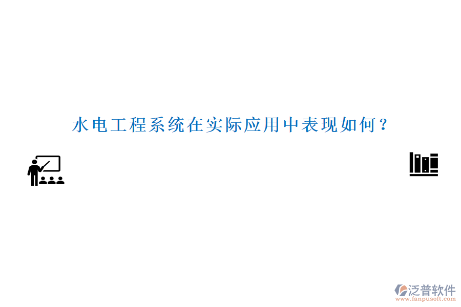 水電工程系統(tǒng)在實(shí)際應(yīng)用中表現(xiàn)如何？