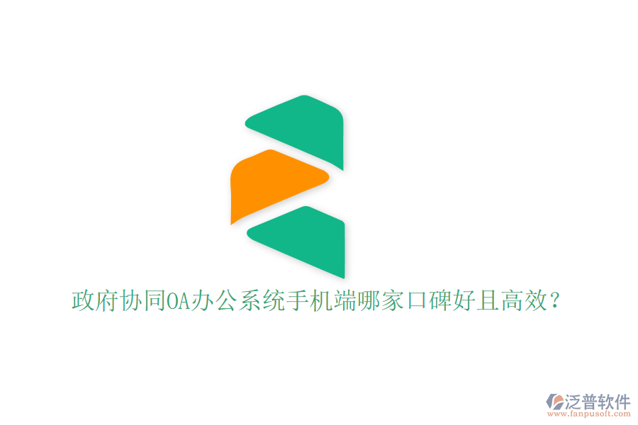  政府協(xié)同OA辦公系統(tǒng)手機(jī)端哪家口碑好且高效？