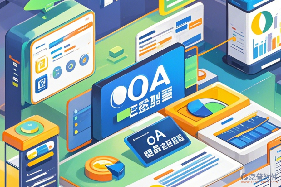 優(yōu)質(zhì)OA系統(tǒng)操作手冊(cè)與免費(fèi)升級(jí)？