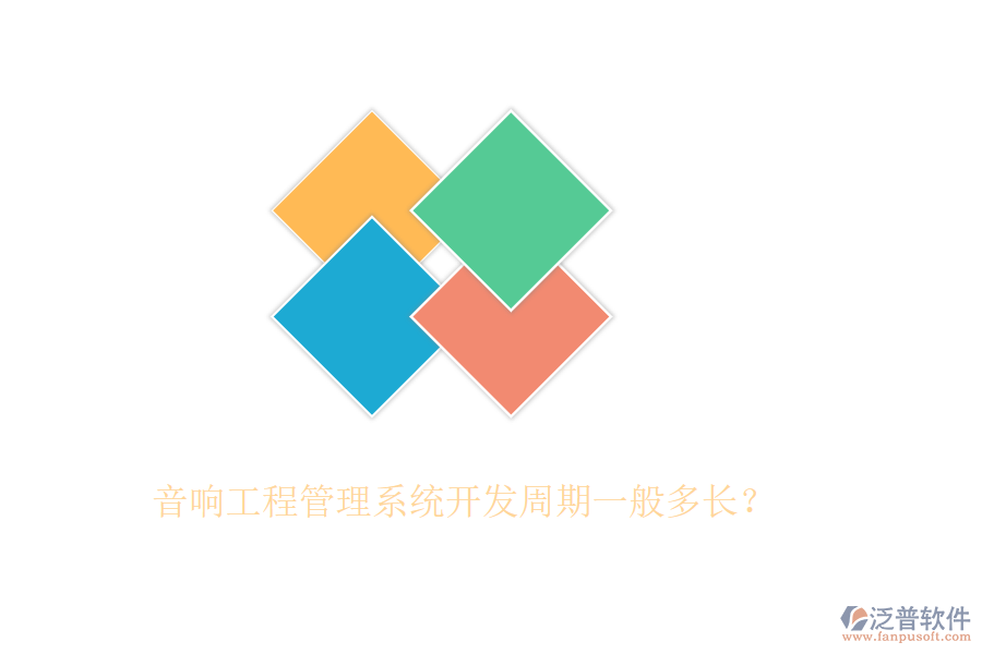 音響工程管理系統(tǒng)開(kāi)發(fā)周期一般多長(zhǎng)？