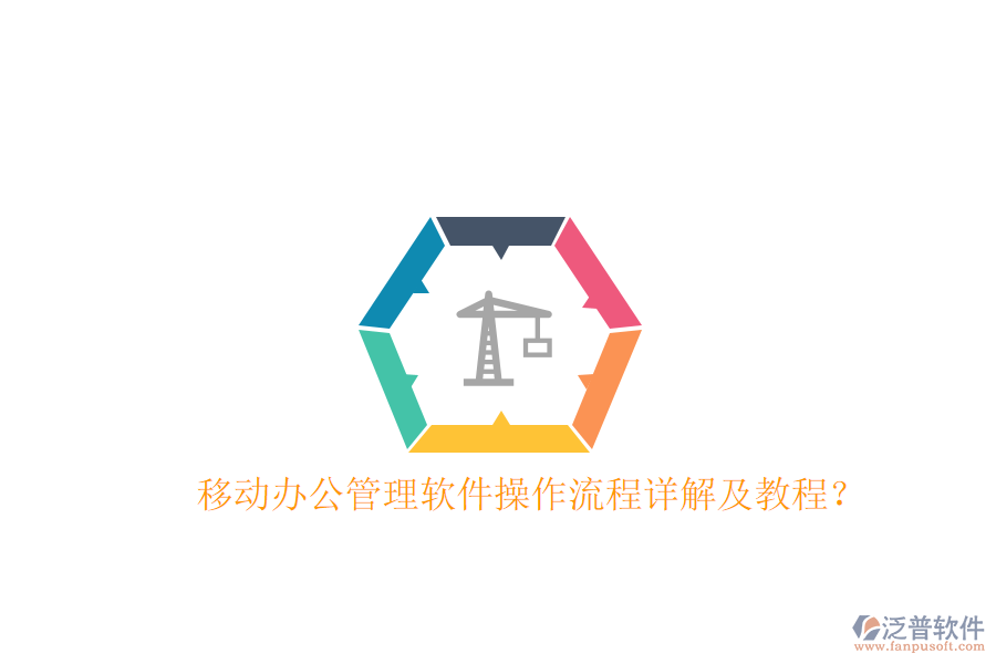  移動辦公管理軟件操作流程詳解及教程？