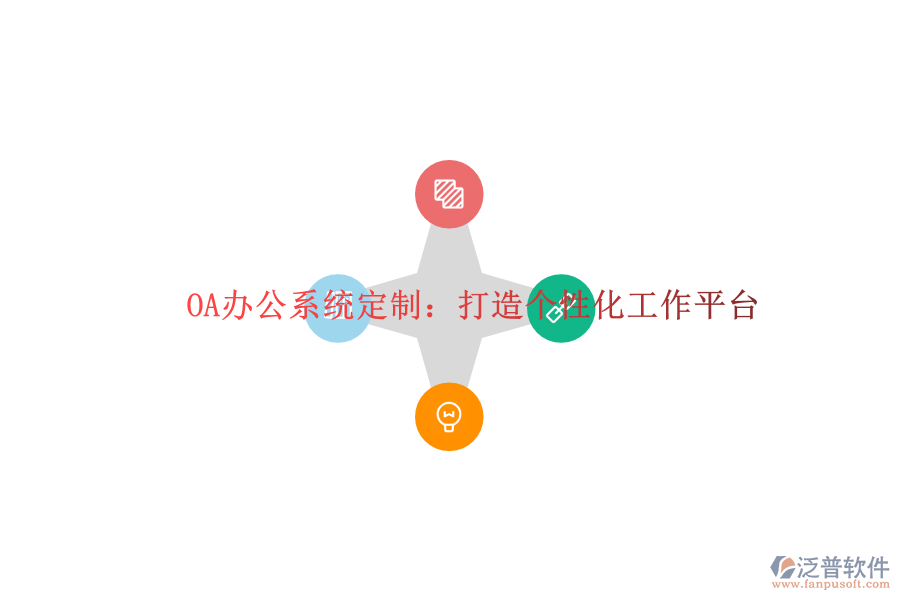  OA辦公系統(tǒng)定制：打造個(gè)性化工作平臺(tái)