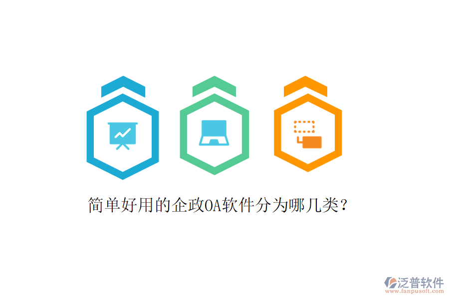  簡單好用的企政OA軟件分為哪幾類？