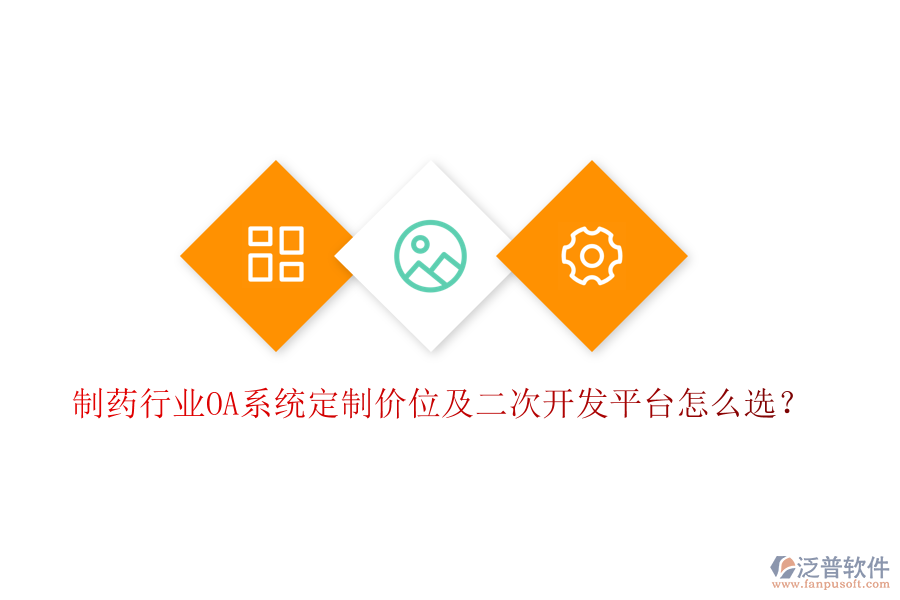  制藥行業(yè)OA系統(tǒng)定制價位及二次開發(fā)平臺怎么選？