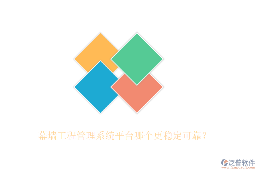 幕墻工程管理系統(tǒng)平臺哪個更穩(wěn)定可靠？