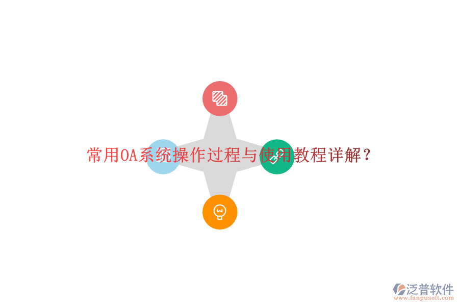 常用OA系統(tǒng)操作過(guò)程與使用教程詳解？