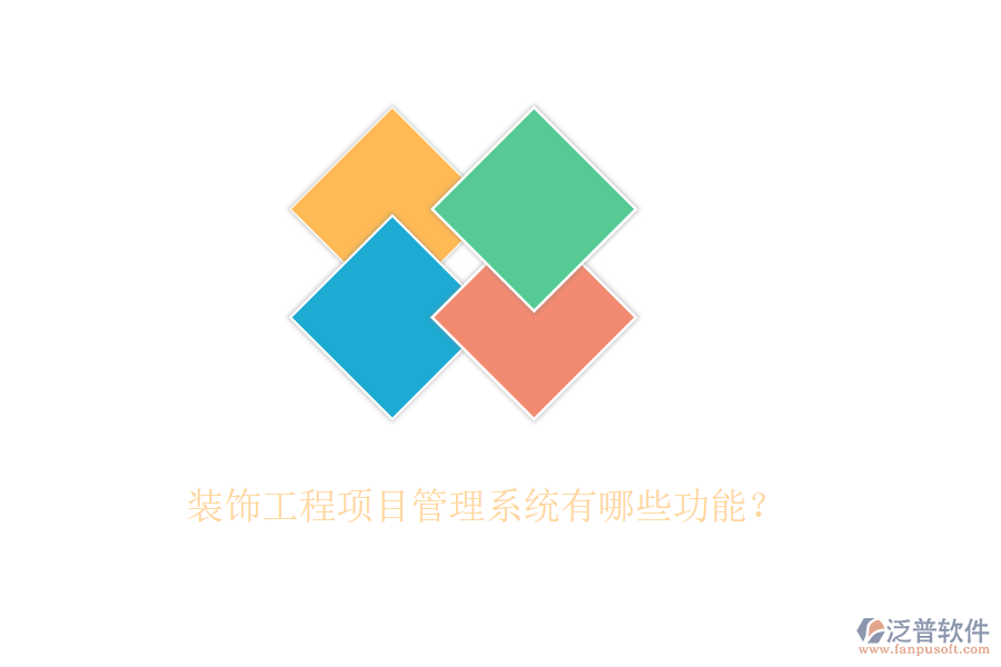 裝飾工程<a href=http://www.theonlineadagency.com/xm/ target=_blank class=infotextkey>項目管理系統(tǒng)</a>有哪些功能？