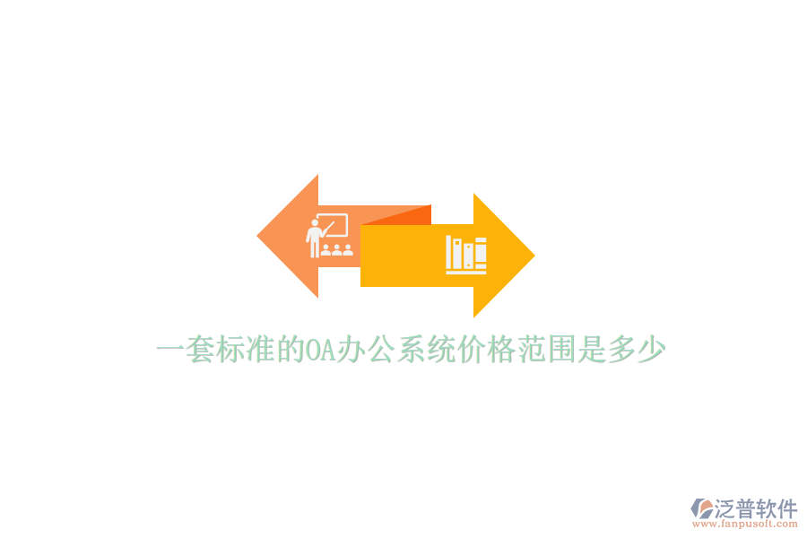  一套標準的OA辦公系統(tǒng)價格范圍是多少