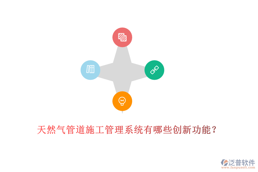 天然氣管道施工管理系統(tǒng)有哪些創(chuàng)新功能？