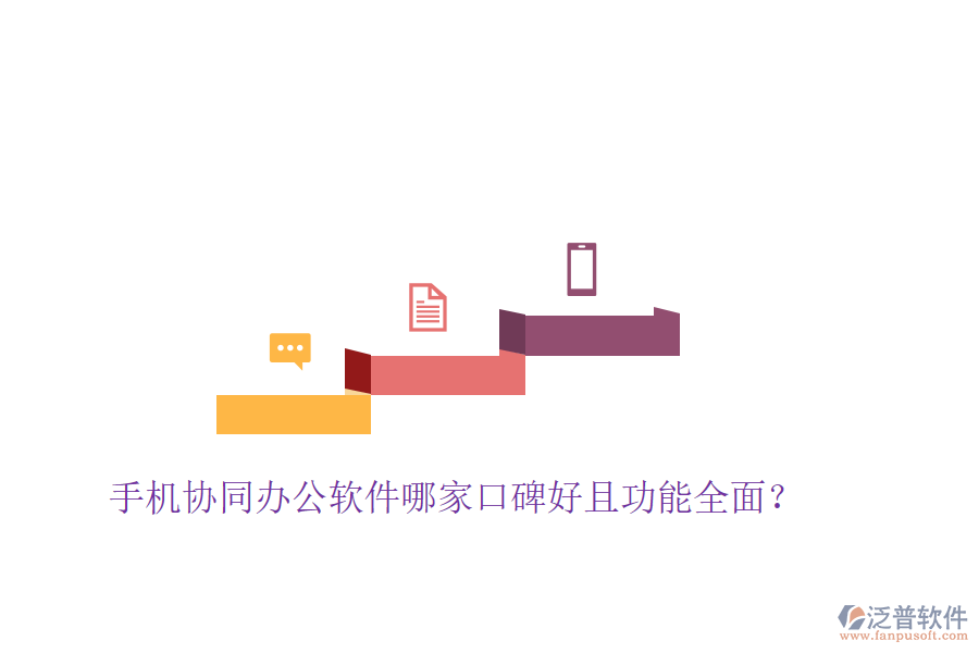  手機協(xié)同辦公軟件哪家口碑好且功能全面？