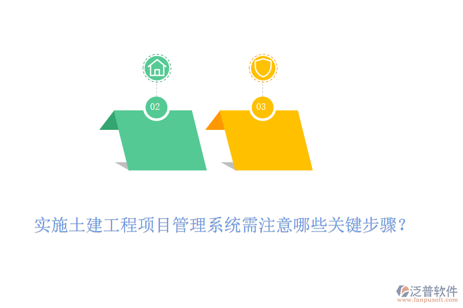 實(shí)施土建工程項(xiàng)目管理系統(tǒng)需注意哪些關(guān)鍵步驟？