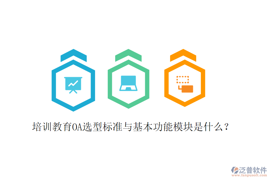  培訓教育OA選型標準與基本功能模塊是什么？