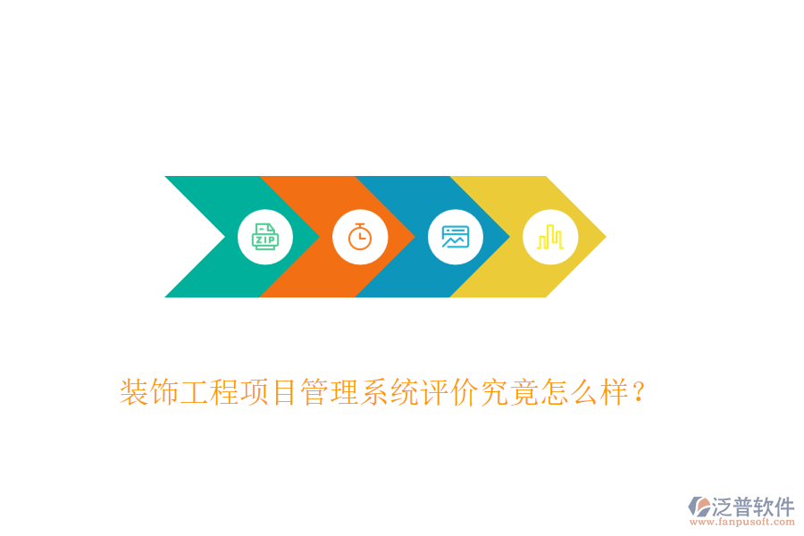裝飾工程項(xiàng)目管理系統(tǒng)評(píng)價(jià)究竟怎么樣？