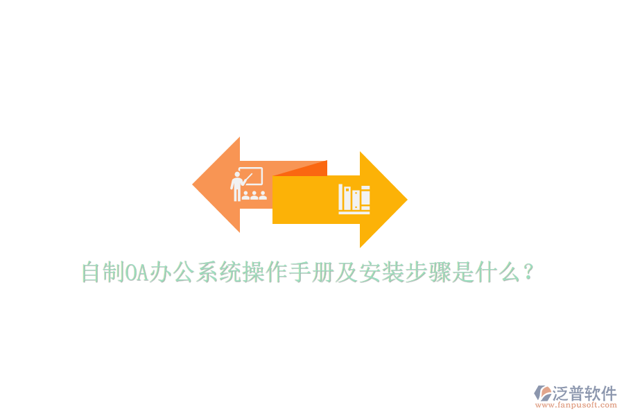  自制OA辦公系統(tǒng)操作手冊及安裝步驟是什么？