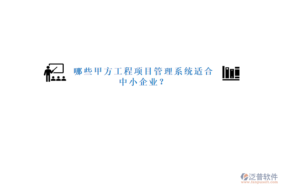 哪些甲方工程<a href=http://www.theonlineadagency.com/xm/ target=_blank class=infotextkey>項(xiàng)目管理系統(tǒng)</a>適合中小企業(yè)?
