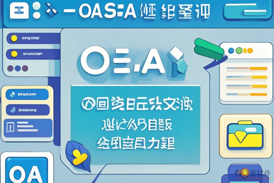 OA綜合管理系統(tǒng)基本操作與使用指南？