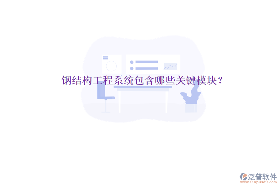 鋼結構工程系統(tǒng)包含哪些關鍵模塊?