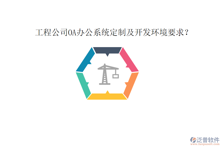  工程公司OA辦公系統(tǒng)定制及開發(fā)環(huán)境要求？