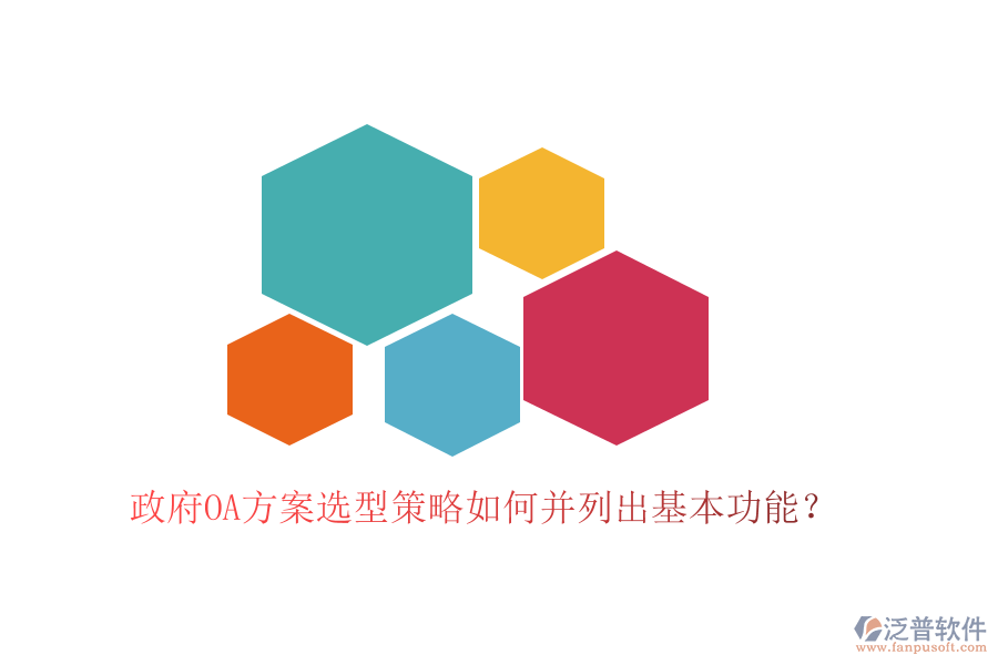  政府OA方案選型策略如何并列出基本功能？