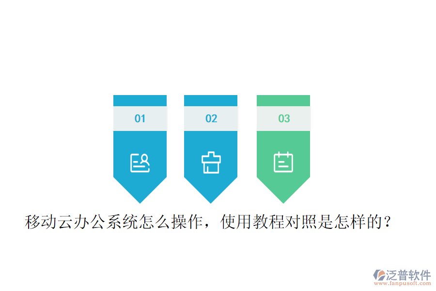  移動(dòng)云辦公系統(tǒng)怎么操作，使用教程對(duì)照是怎樣的？