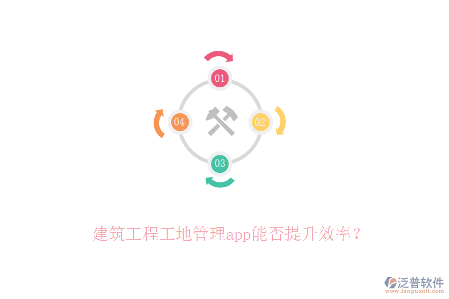 建筑工程工地管理app能否提升效率？
