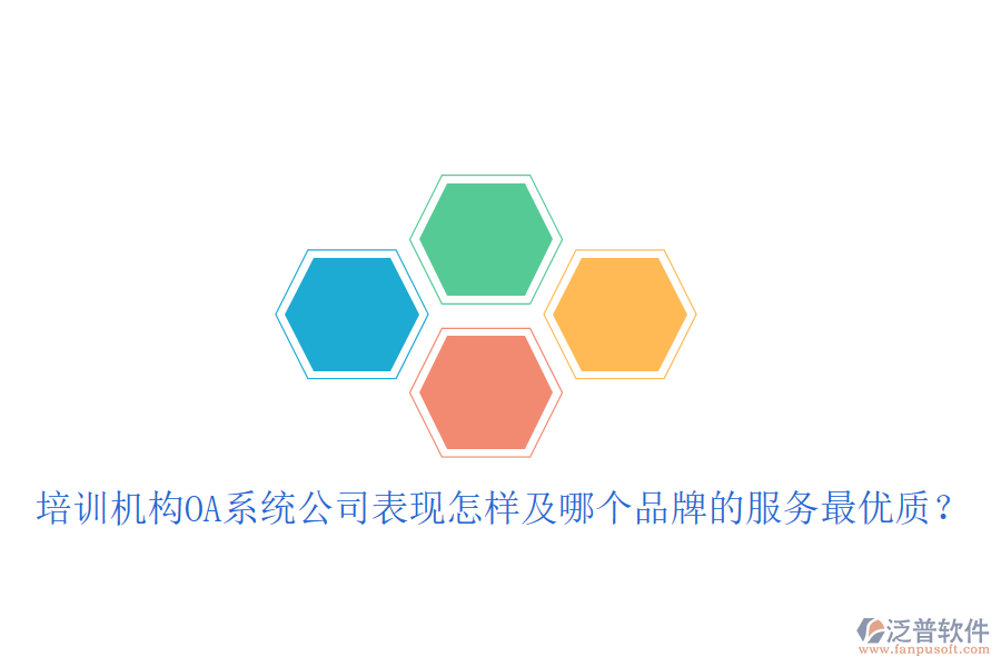  培訓(xùn)機(jī)構(gòu)OA系統(tǒng)公司表現(xiàn)怎樣及哪個(gè)品牌的服務(wù)最優(yōu)質(zhì)？