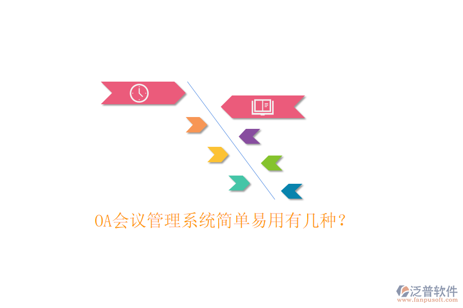  OA會議管理系統(tǒng)簡單易用有幾種？