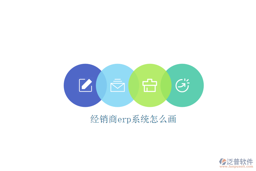經(jīng)銷(xiāo)商erp系統(tǒng)怎么畫(huà)