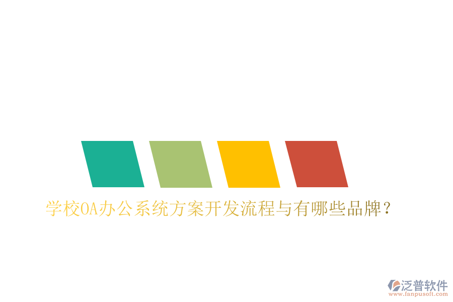  學(xué)校<a href=http://www.theonlineadagency.com/oa/ target=_blank class=infotextkey>OA辦公系統(tǒng)</a>方案開發(fā)流程與有哪些品牌？