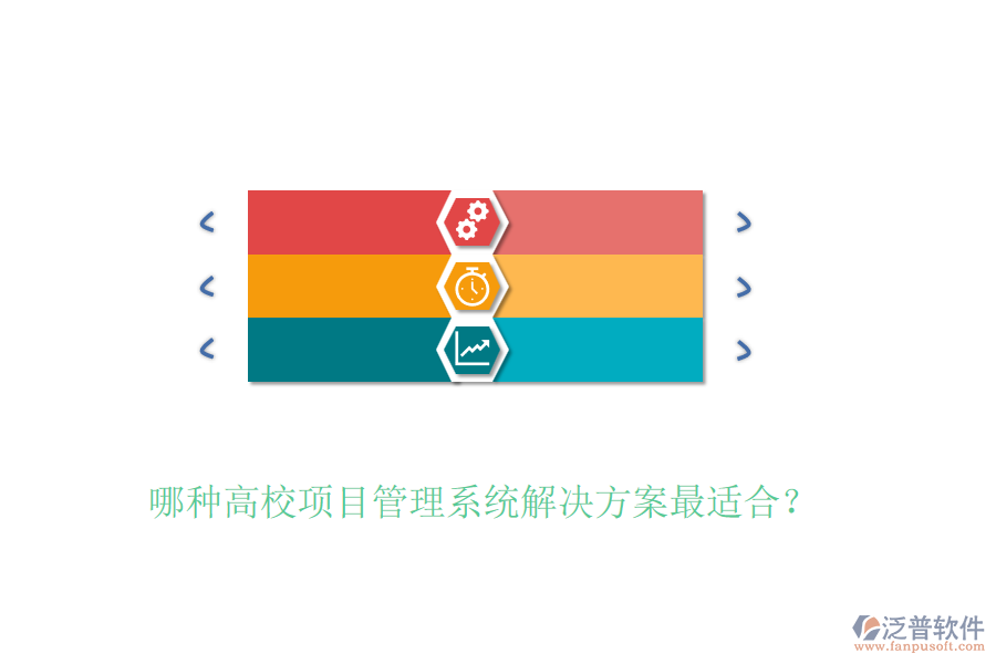 哪種高校項目管理系統(tǒng)解決方案最適合？