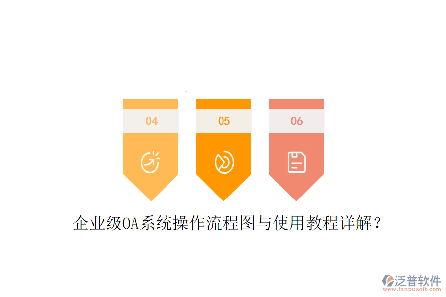  企業(yè)級(jí)OA系統(tǒng)操作流程圖與使用教程詳解？