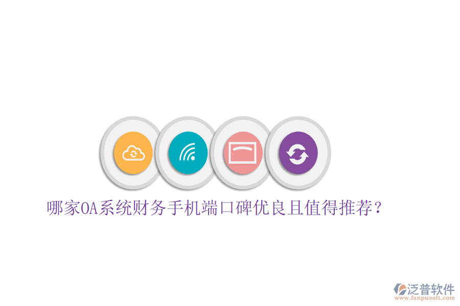  哪家OA系統(tǒng)財務(wù)手機(jī)端口碑優(yōu)良且值得推薦？