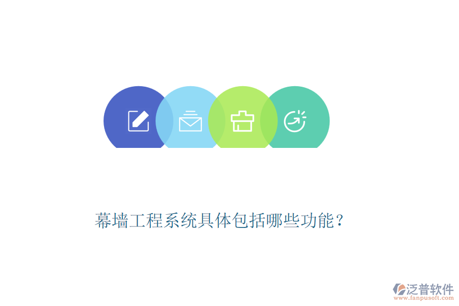 幕墻工程系統(tǒng)具體包括哪些功能？