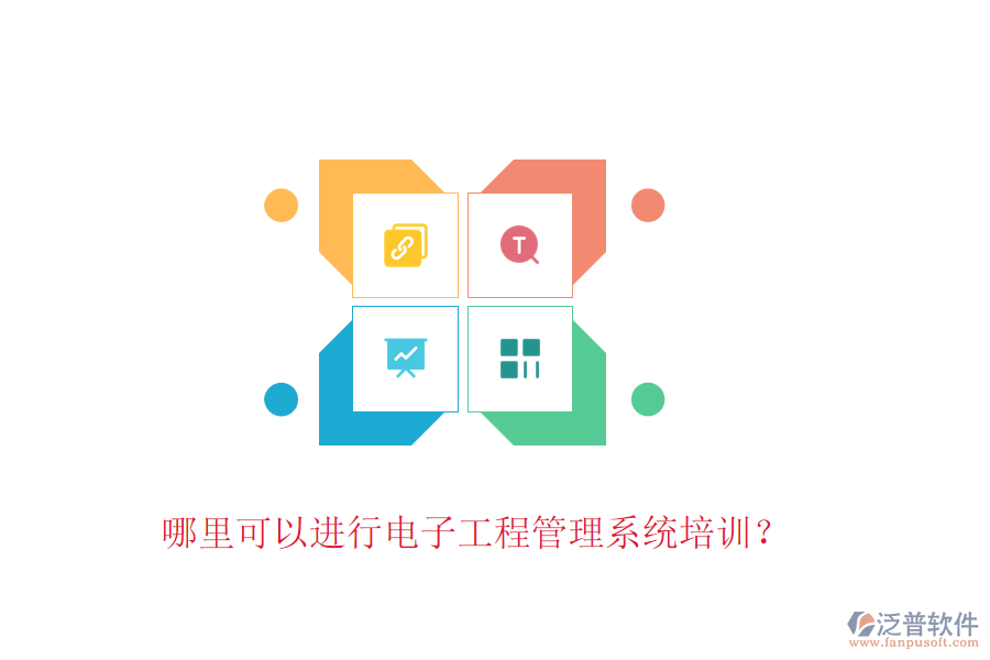 哪里可以進(jìn)行電子工程管理系統(tǒng)培訓(xùn)？