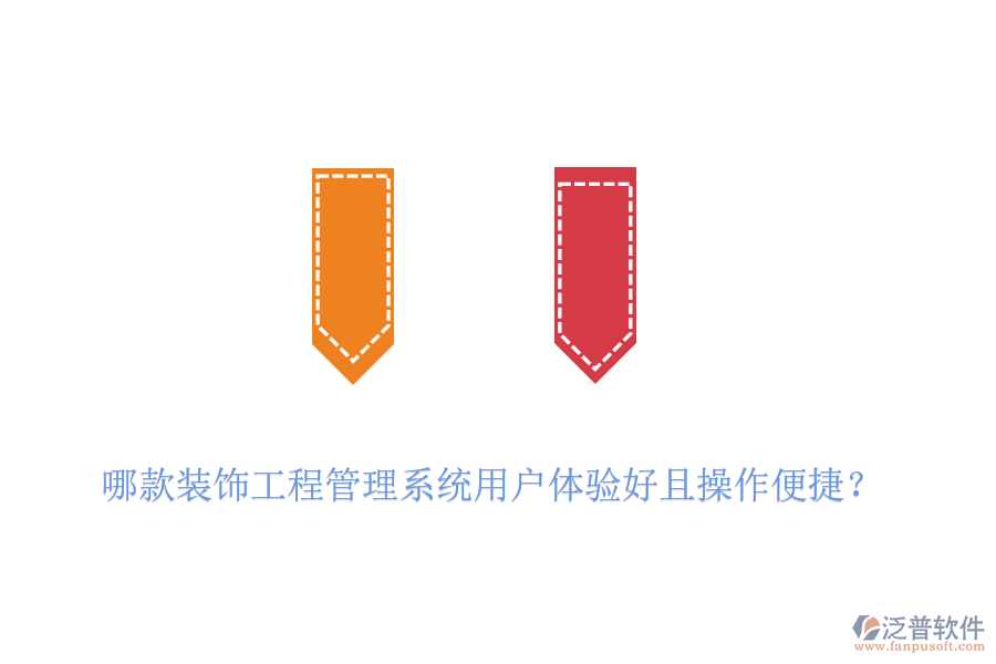 哪款裝飾工程管理系統(tǒng)用戶體驗(yàn)好且操作便捷？