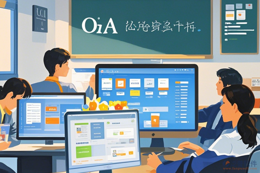 教育OA辦公軟件定制價(jià)格與二次開發(fā)工作內(nèi)容？