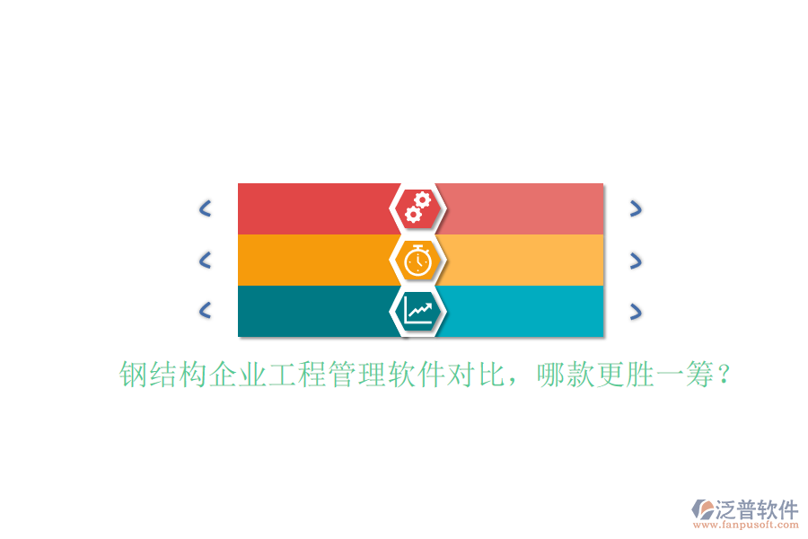 鋼結(jié)構(gòu)企業(yè)工程管理軟件對比，哪款更勝一籌?