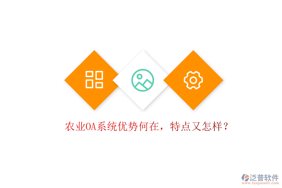  農(nóng)業(yè)OA系統(tǒng)優(yōu)勢(shì)何在，特點(diǎn)又怎樣？