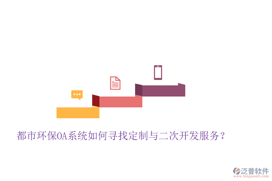  都市環(huán)保OA系統(tǒng)如何尋找定制與二次開發(fā)服務(wù)？