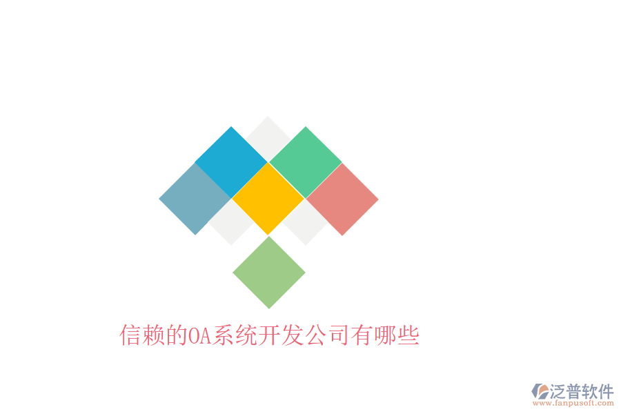  信賴(lài)的OA系統(tǒng)開(kāi)發(fā)公司有哪些