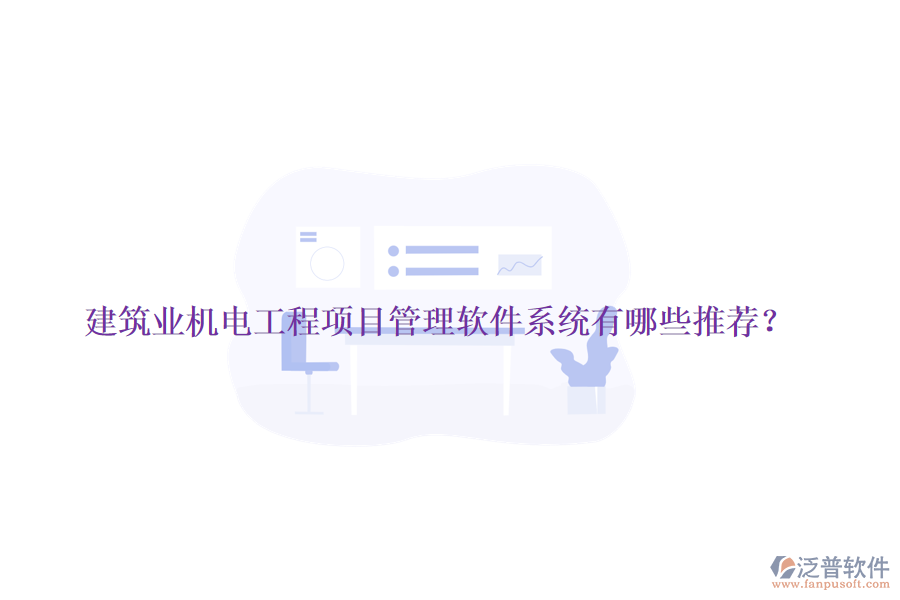 建筑業(yè)機電工程項目管理軟件系統(tǒng)有哪些推薦？